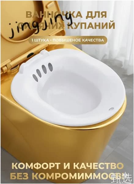 Сидячая ванночка на унитаз