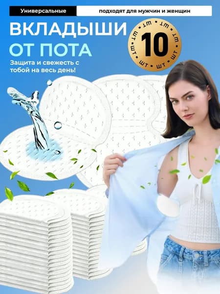 Вкладыши от пота, 10 шт.
