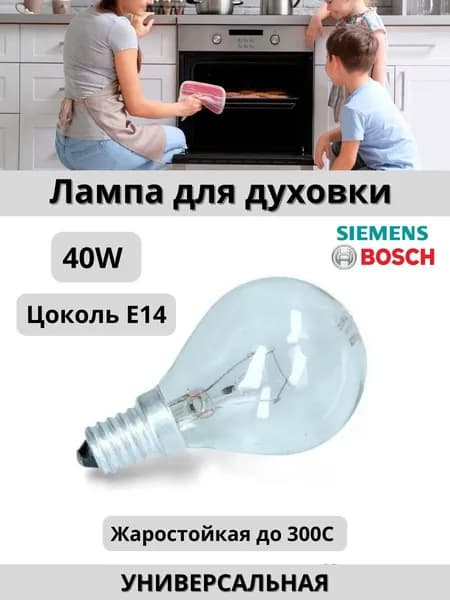 Лампа E14 40W для духового шкафа