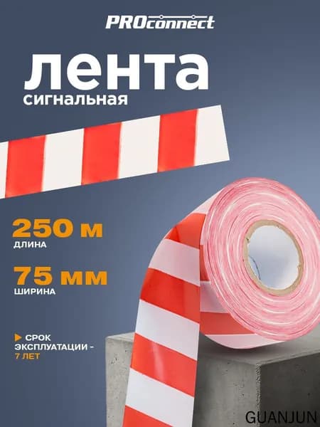 Лента сигнальная 250 м х 75 мм, оградительная лента красно-белая ProConnect
