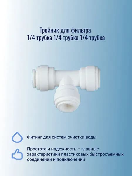 Тройник для фильтра 1/4-1/4-1/4 трубка, подходит для фильтров воды и систем обратного осмоса