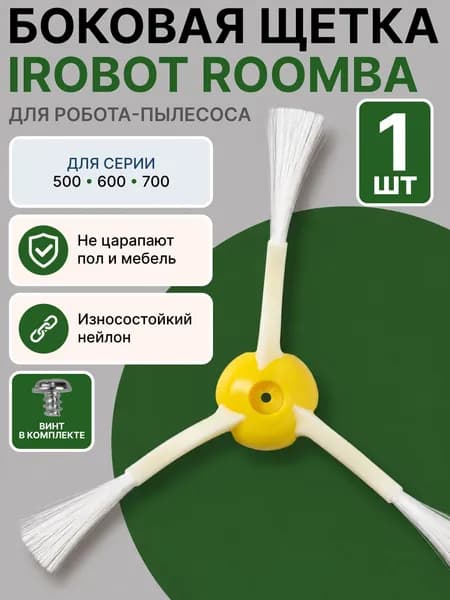 Боковая щетка для робота-пылесоса iRobot Roomba 676 780, 620, 770, 700, 630 и др. (1шт)