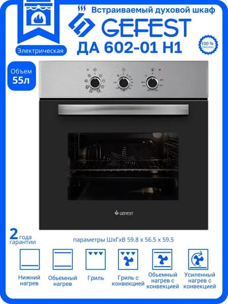 Встраиваемый духовой электрический шкаф Гефест ДА 602-01 Н1, 7 режимов работы, Эмаль легкой очистки SMART CERAMIC, Беларусь, арт. ЭДВ-ДА-602-01-Н1