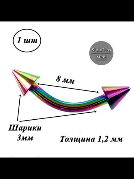 Микробанан 8 мм с конусами 3 мм для пирсинга