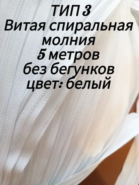 ТИП 3. Молния рулонная 5 метров. Белый цвет.