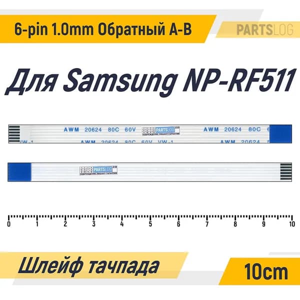 FFC Шлейф тачпада для Samsung NP RF511 6-pin Шаг 1.0mm Длина 10cm Обратный A-B