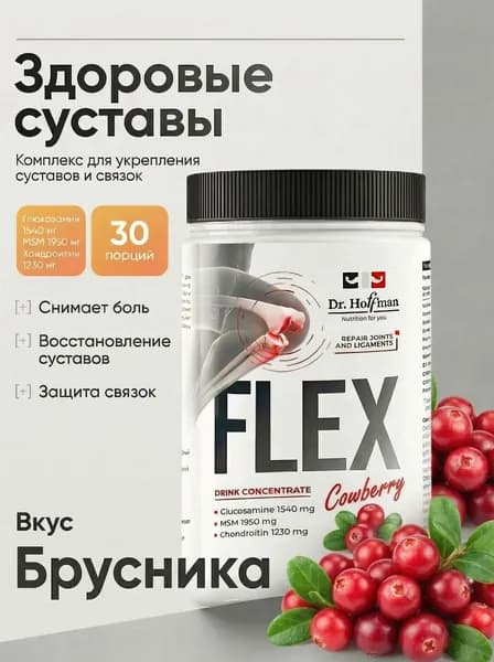 Комплекс для связок и суставов Flex Dr. Hoffman / 400 гр БРУСНИКА