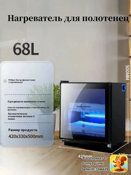 Нагреватель полотенец 250Вт 68л для салонов