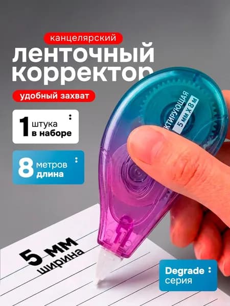 Корректор ленточный штрих, 5мм х 8м