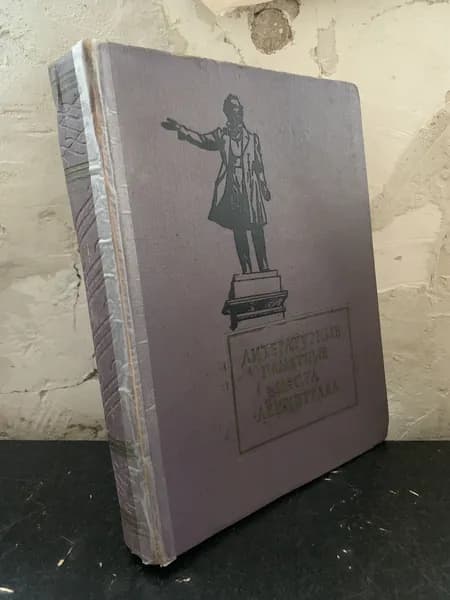 Литературные памятные места Ленинграда. Сборник
