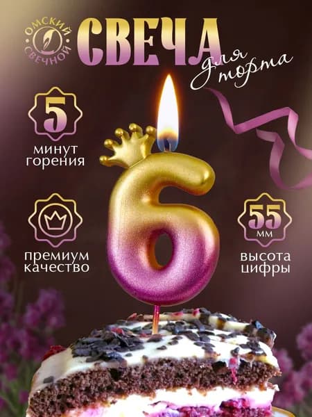 Свеча для торта, цифра 6, с короной разноцветная