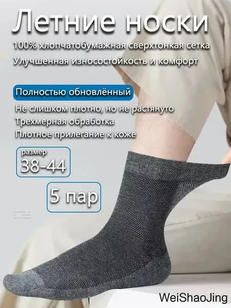Носки мужские Летние тонкие носки из хлопка с сеткой, обеспечивающие дышащесть, от запаха и впитывающие влагу, 5 пар