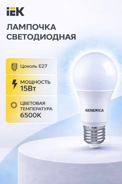 Лампочка светодиодная Е27 6500К 15Вт IEK Generica