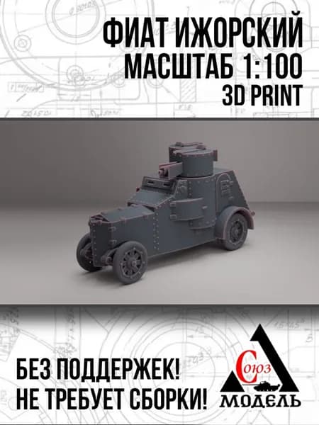 Модель бронеавтомобиля Фиат-Ижорский, 1:100