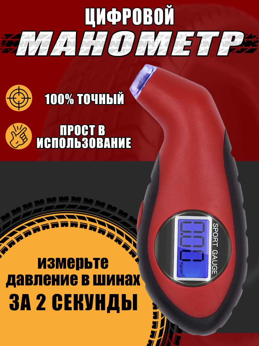 Манометр для шин автомобильный цифровой