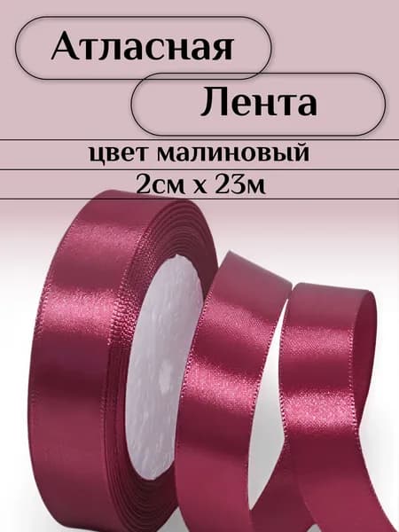 Лента атласная 2 см 23 м, для упаковки подарков и букетов, малиновая