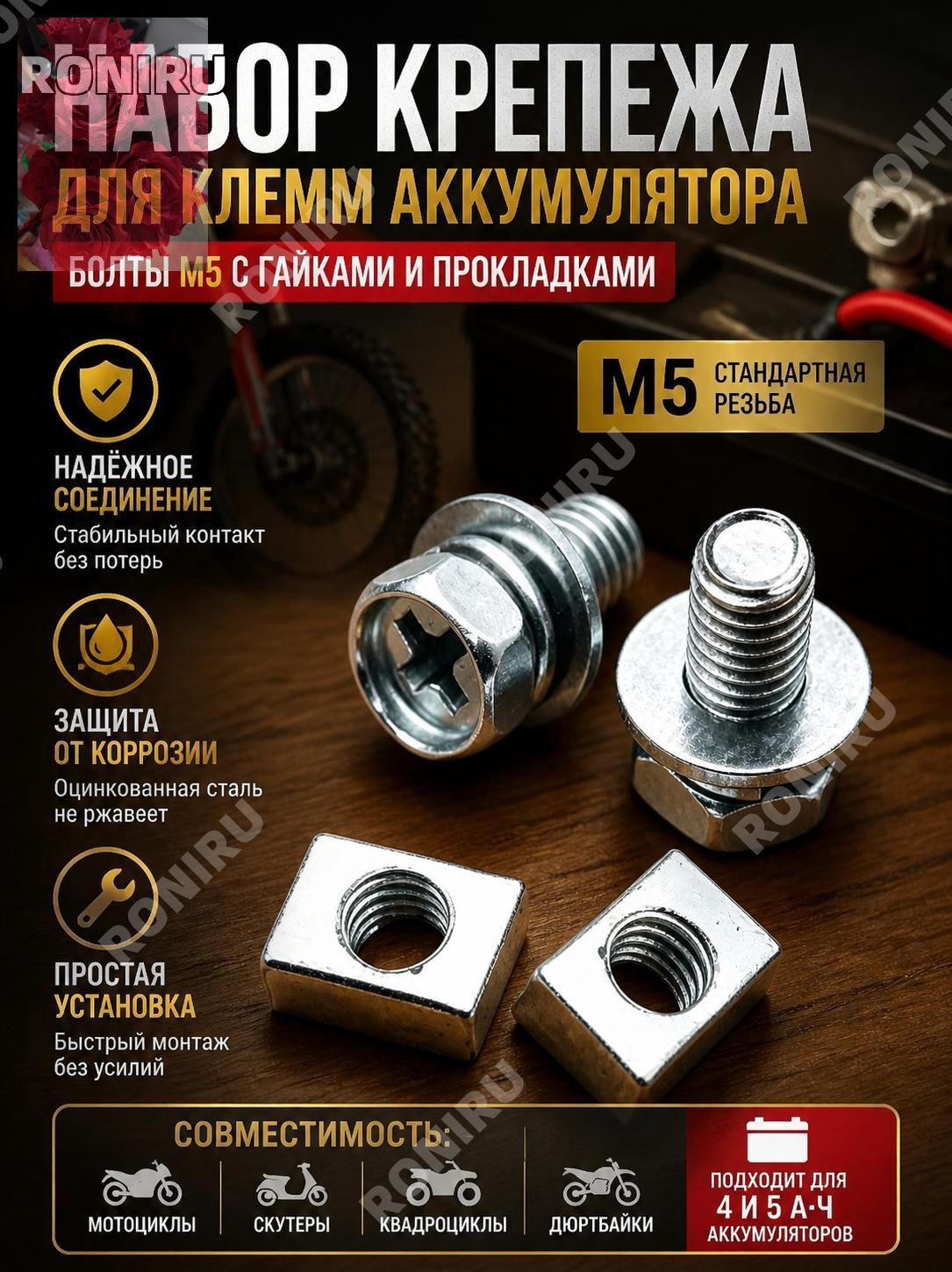 Набор крепежа для клемм аккумулятора, болты M5 с гайками и прокладками для мотоциклов, скутеров, квадроциклов