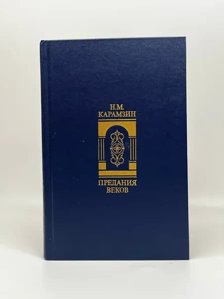 Н. М. Карамзин. Предания веков