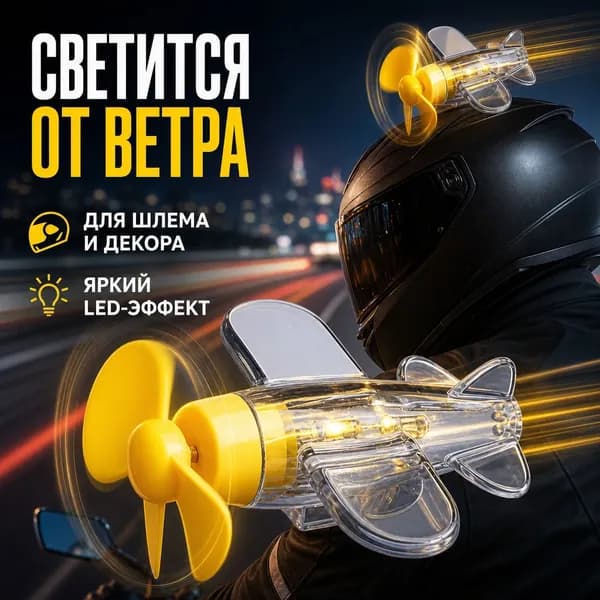 Светодиодный декор для мотоциклетного шлема в виде самолета с ветряным двигателем