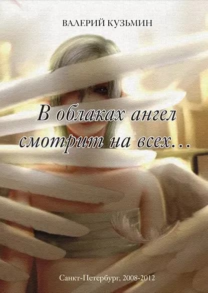 В облаках ангел смотрит на всех... (сборник) | Кузьмин Валерий Владимирович | Электронная книга
