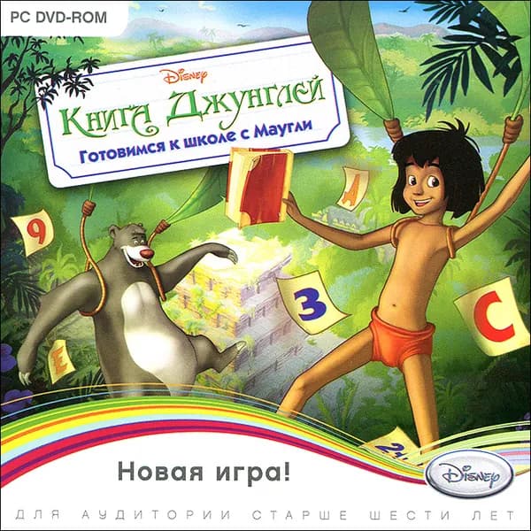 Книга джунглей. Готовимся к школе с Маугли PC-DVD (Jewel)