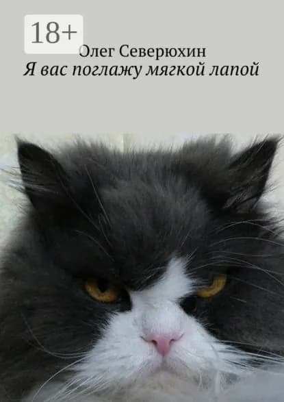 Я вас поглажу мягкой лапой. Сборник стихов | Северюхин Олег Васильевич | Электронная книга