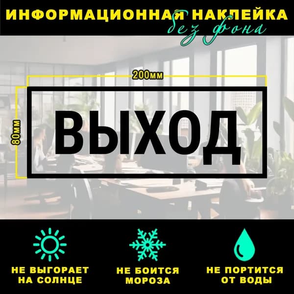 Наклейка - ВЫХОД, 20 х 8 см, на стену и дверь, чёрная без фона