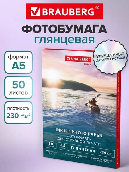 Фотобумага глянцевая А5 набор 50 листов, бумага для печати фото на струйном принтере 230 г/м2, односторонняя, Brauberg Extra