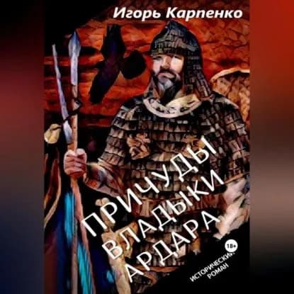 Причуды владыки Ардара | Игорь Карпенко | Электронная аудиокнига