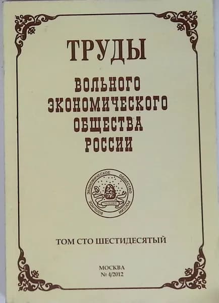 Труды вольного экономического общества России