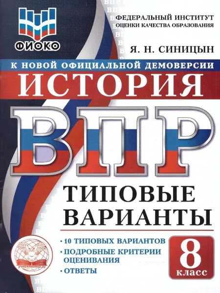 ВПР История 8 класс. 10 типовых вариантов. ФИОКО