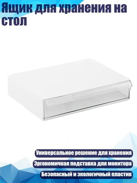 Ящик для хранения на стол, Прозрачный белый - Короткий одиночный кадр