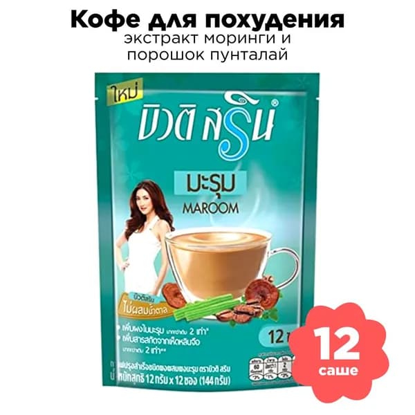 Кофе для похудения с экстрактом Моринги и Пунталая 12 саше, 144 г Таиланд