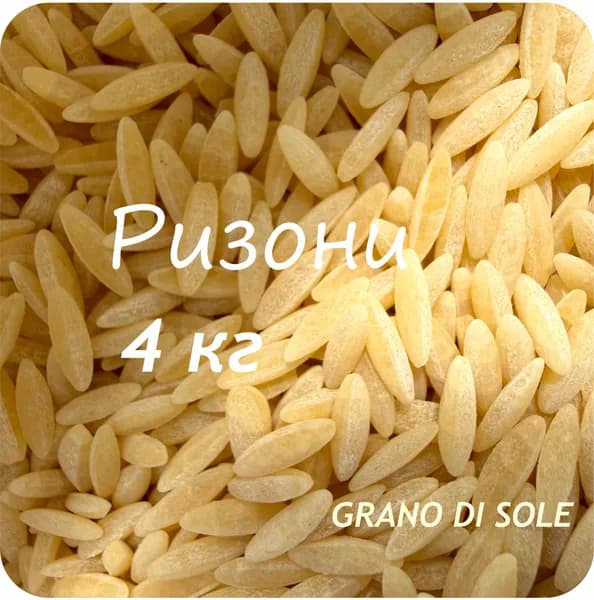 Макароны Ризо (Ризони) Паста Орзо "GRANO DI SOLE" 4 кг