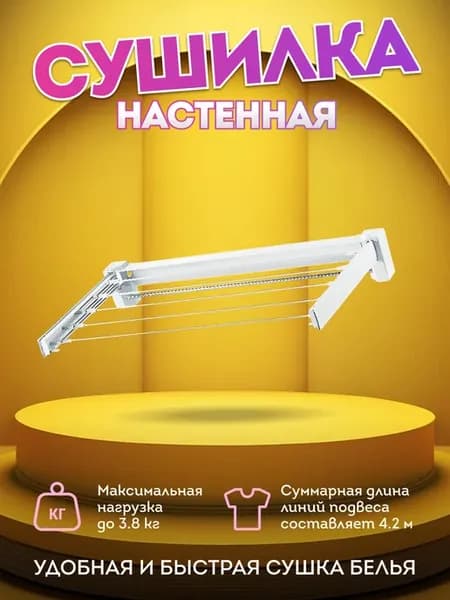 Сушилка для белья настенная