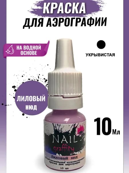 Краска для аэрографии нюдовая
