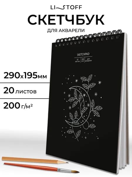 Скетчбук для акварели Listoff А4, 20 листов на гребне, плотность 200 г/м2, белая фактурная бумага