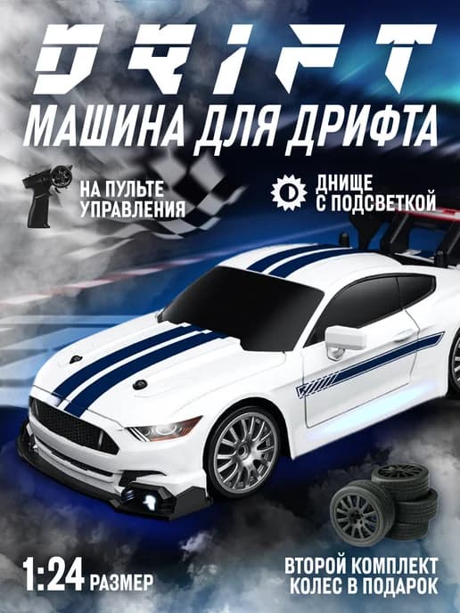 Дрифт машинка на пульте управления Ford Mustang