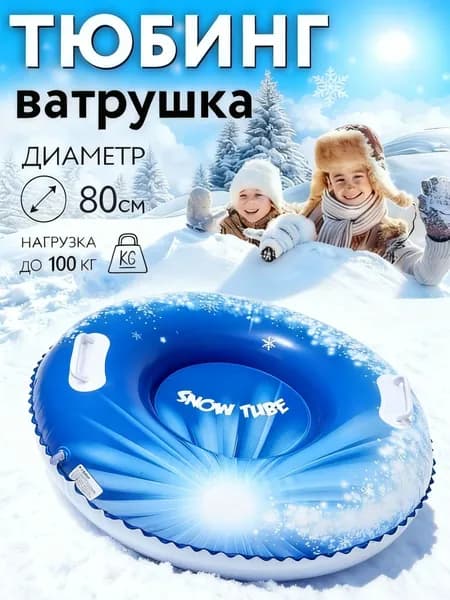 Тюбинг, диаметр: 80 см