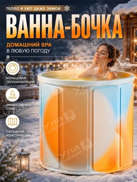 Ванна-бочка складная уличная для дачи, домашний спа комплекс с теплоизоляцией и системой слива, обеспечивает тепло и комфорт отдыха в любую погоду зимой и летом