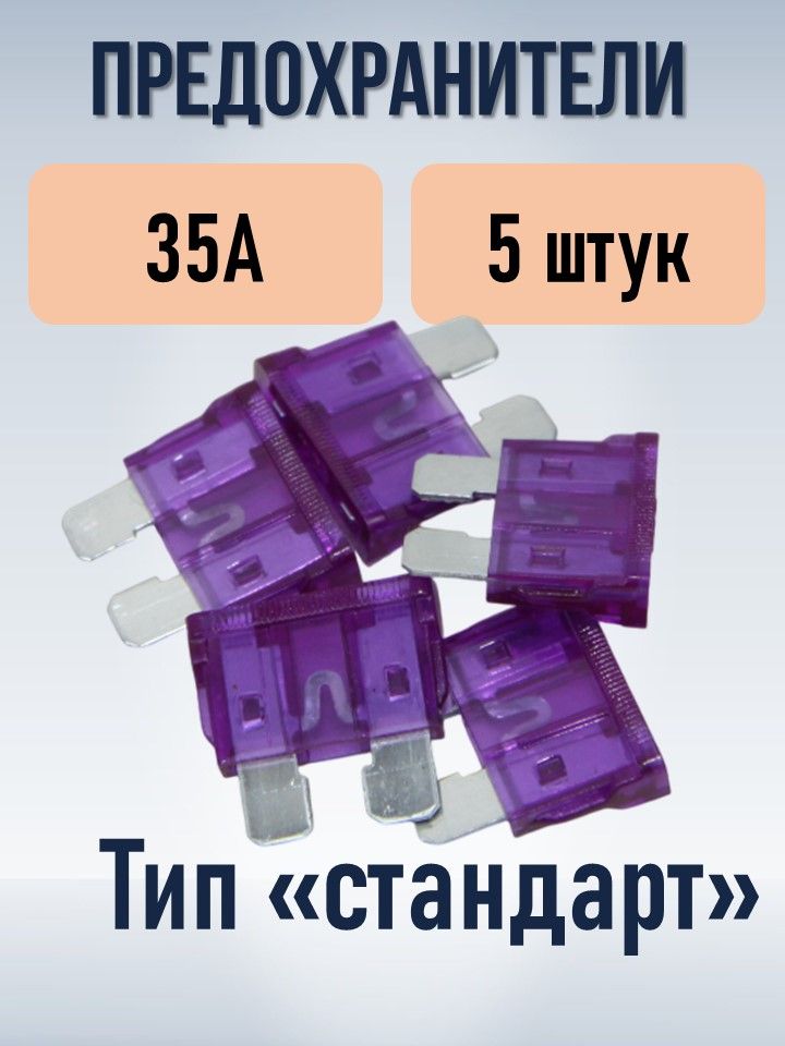 Набор предохранителей типа стандарт (STANDART) 35А 5 штук