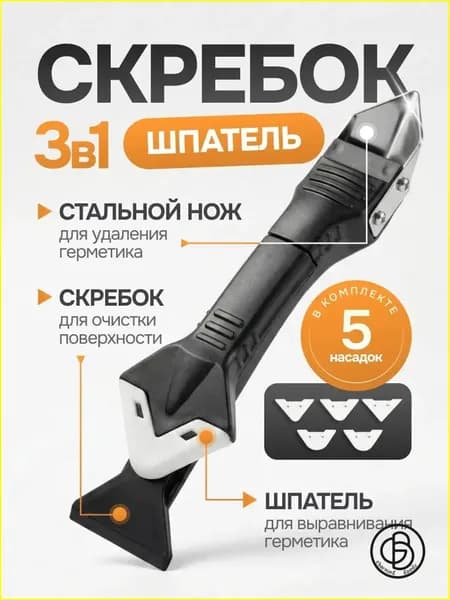 Скребок шпатель для герметика 3 в 1 с 5 насадками
