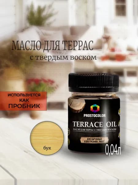 Масло для дерева для террас с воском Terrace oil пробник (бук) 0.04 л