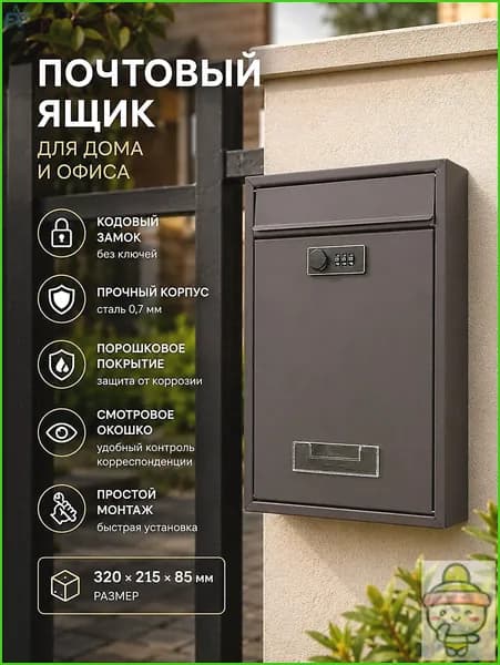 Почтовый ящик 1 секц. 320 мм x 215 мм x 85 мм, коричневый