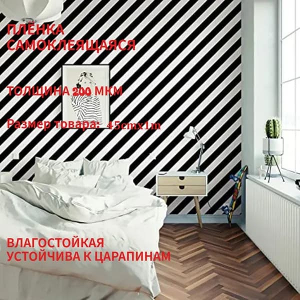 Самоклеящаяся ПВХ-пленка с черно-белыми полосками для декора стен и мебели, водостойкая противоцарапинная поверхность