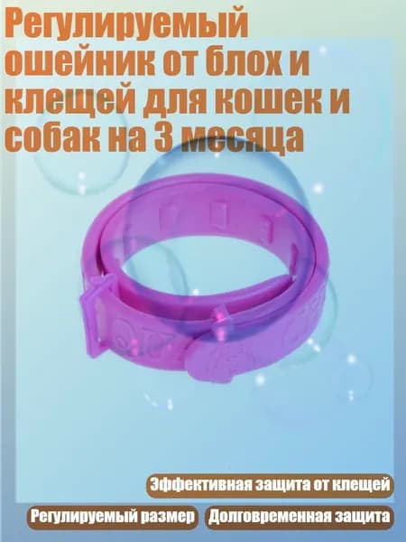 Регулируемый ошейник от блох и клещей для кошек и собак на 3 месяца