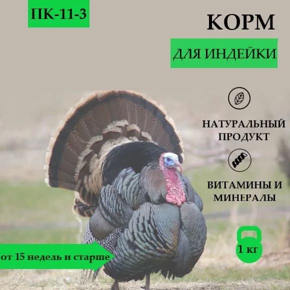 Комбикорм ПК-11-3 для индейки от 15 недель и старше, ФИНИШ.