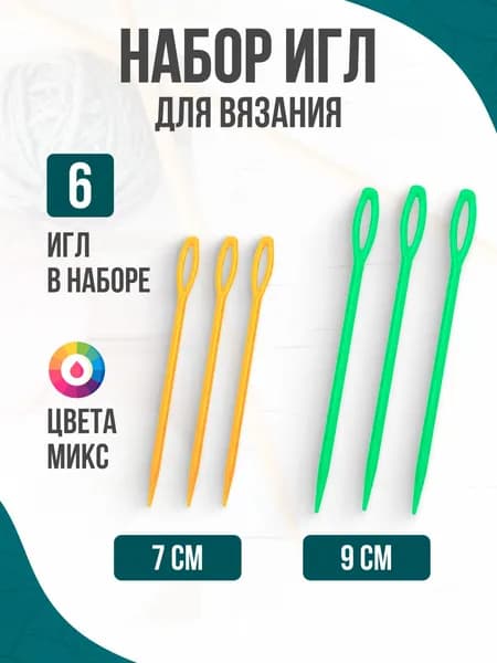 Иглы Для шерсти №7, 9, 6 шт.
