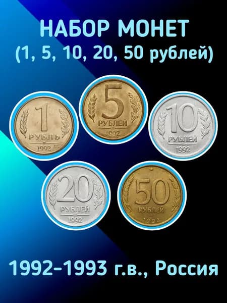 Набор монет (1, 5, 10, 20, 50 рублей). 1992-1993 г.в., Россия.