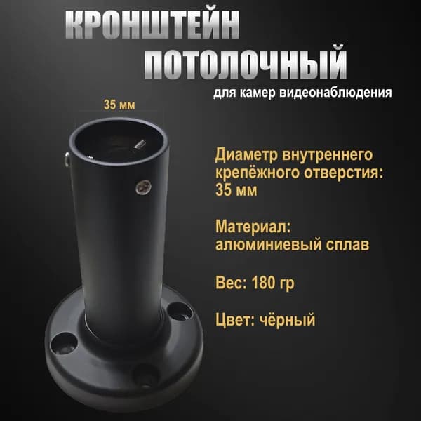 Кронштейн потолочный для камер видеонаблюдения чёрный, крепёж на потолок